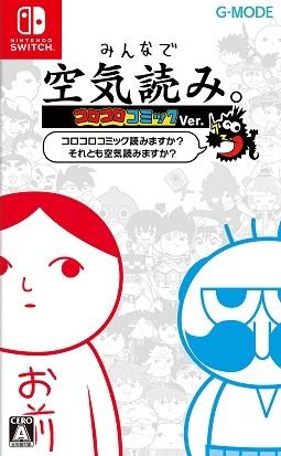 みんなで空気読み。コロコロコミックＶｅｒ．～コロコロコミック読みますか？それとも空気読みますか？～