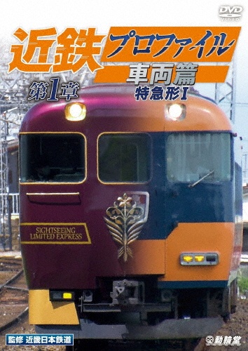 ビコム　鉄道車両シリーズ　近鉄プロファイル車両篇　第1章　特急形I