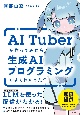 AITuberを作ってみたら生成AIプログラミングがよくわかった件