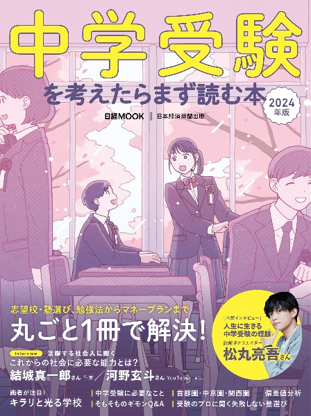 中学受験を考えたらまず読む本　２０２４年版