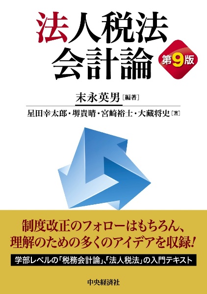 法人税法会計論〈第９版〉