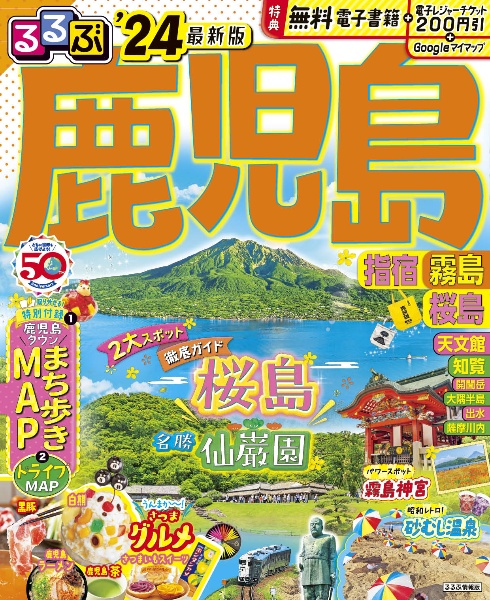 るるぶ鹿児島・指宿・霧島・桜島　’２４