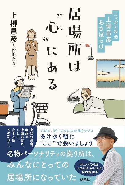 居場所は“心（ここ）”にある　ニッポン放送上柳昌彦あさぼらけ