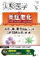 実験医学　特集：炎症老化Inflammaging　Vol．41　No．19（20　生命を科学する明日の医療を切り拓く