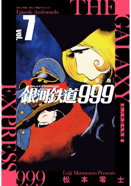 銀河鉄道999 アンドロメダ編<新装版>（7）