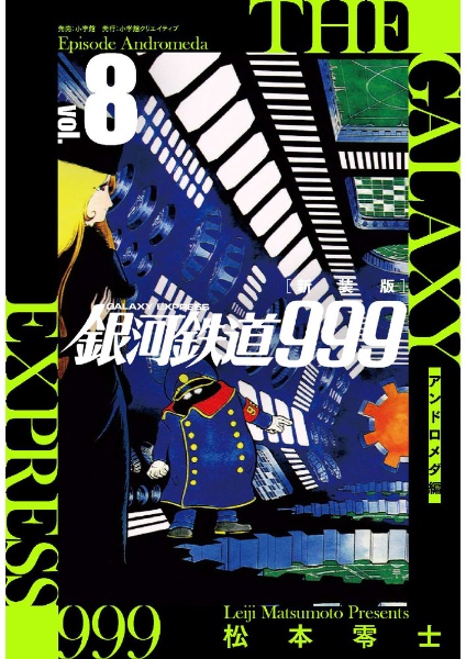銀河鉄道999 アンドロメダ編<新装版>（8）