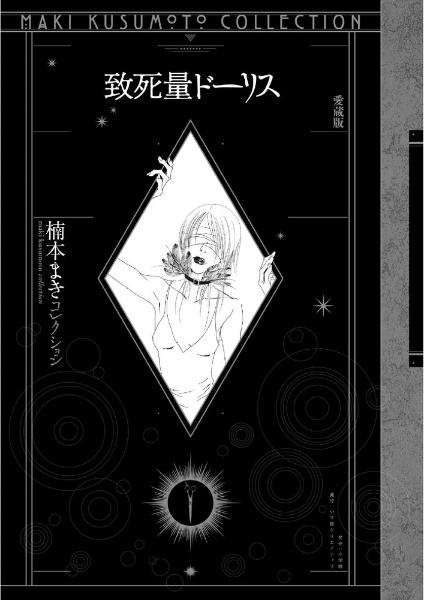 致死量ドーリス<愛蔵版> 楠本まきコレクション