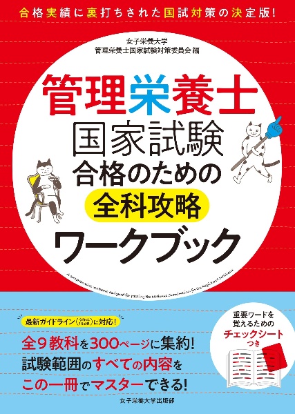 管理栄養士国家試験　合格のための全科攻略ワークブック