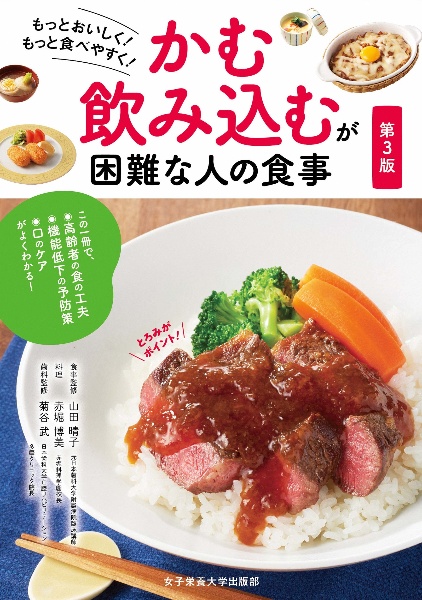 かむ・のみこむが困難な人の食事　もっとおいしく！もっと食べやすく！　第３版