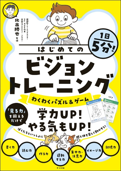 １日５分！はじめてのビジョントレーニング　わくわくパズル＆ゲーム