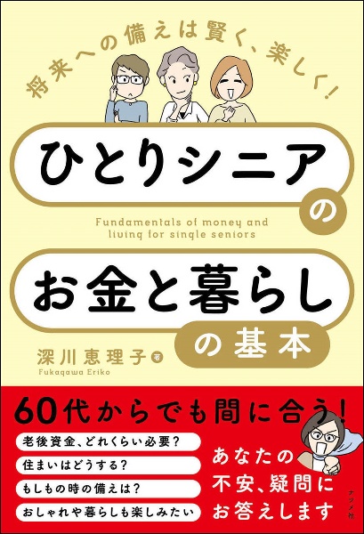 将来への備えは賢く、楽しく！ひとりシニアのお金と暮らしの基本