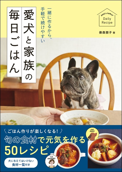 一緒に作るから、手軽で続けやすい愛犬と家族の毎日ごはん