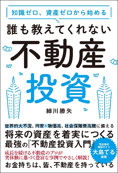 知識ゼロ、資産ゼロから始める　誰も教えてくれない不動産投資