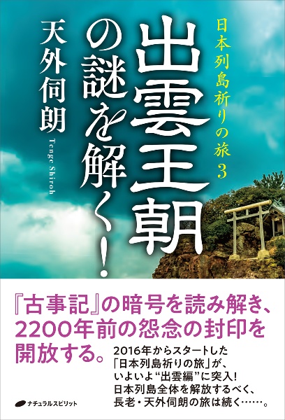 出雲王朝の謎を解く！　日本列島祈りの旅３