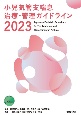 小児気管支喘息治療・管理ガイドライン2023