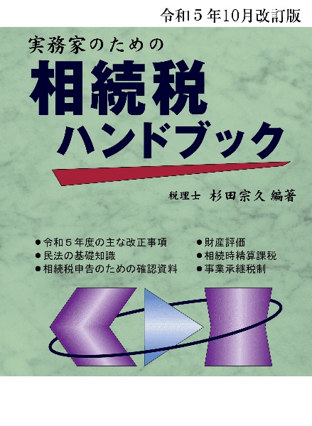 実務家のための相続税ハンドブック　令和５年１０月改訂版