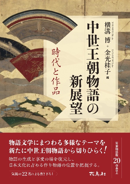 中世王朝物語の新展望　時代と作品