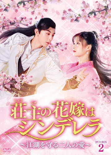 荘主の花嫁はシンデレラ〜江湖を守る二人の愛〜　DVD－BOX2