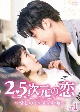 2．5次元の恋〜愛しのイケメン声優〜　DVD－BOX1