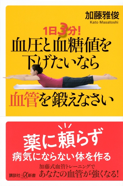 1日3分! 血圧と血糖値を下げたいなら血管を鍛えなさい