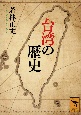 台湾の歴史