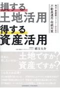 損する土地活用　得する資産活用