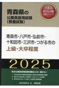 青森市・八戸市・弘前市・十和田市・三沢市・つがる市の上級・大卒程度　２０２５年度版