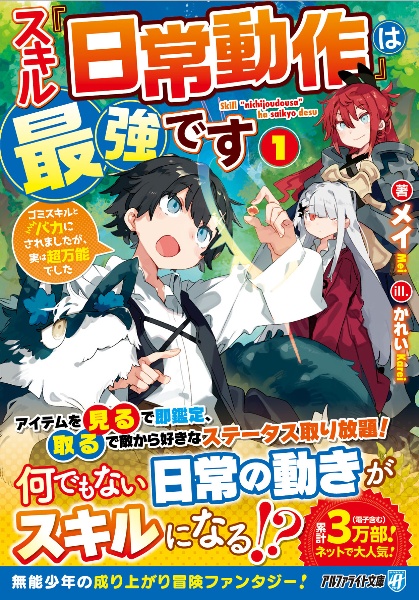 スキル『日常動作』は最強です　ゴミスキルとバカにされましたが、実は超万能でした