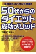 メタボ＆リバウンド卒業！　５０代からのダイエット成功メソッド