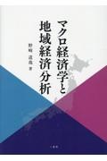 マクロ経済学と地域経済分析