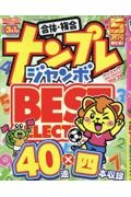 ナンプレジャンボベーシックＢｅｓｔＳｅｌｅｃｔｉｏｎ