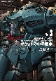 機動戦士ガンダム0080　ポケットの中の戦争(3)