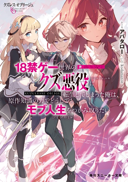 クズレス・オブリージュ　１８禁ゲー世界のクズ悪役に転生してしまった俺は、原作知識の力でどうしてもモブ人生をつかみ取りたい