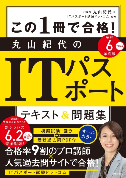 この１冊で合格！　丸山紀代のＩＴパスポート　テキスト＆問題集　令和６年度版