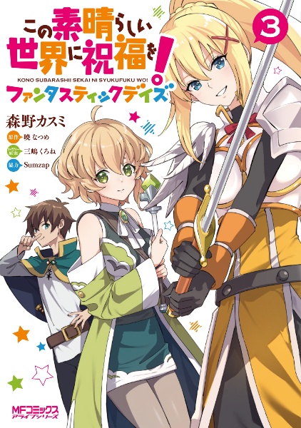 この素晴らしい世界に祝福を! ファンタスティックデイズ（3）