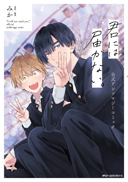 君には届かない。（1）/みか - 販売コミック｜TSUTAYA レンタル