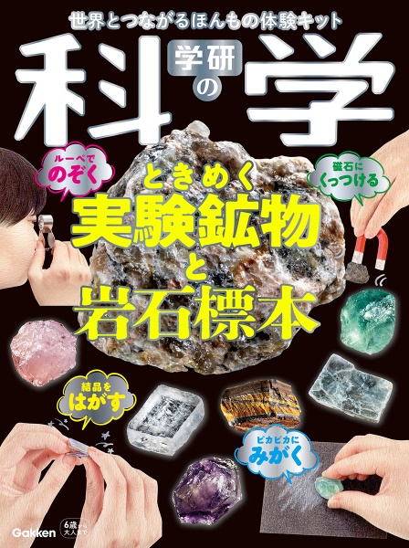 本『学研の科学　ときめく実験鉱物と岩石標本　世界とつながるほんもの体験キット』の書影です。