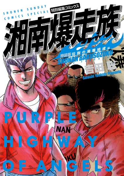 湘南爆走族 伝説の湘爆結成編<特装版>