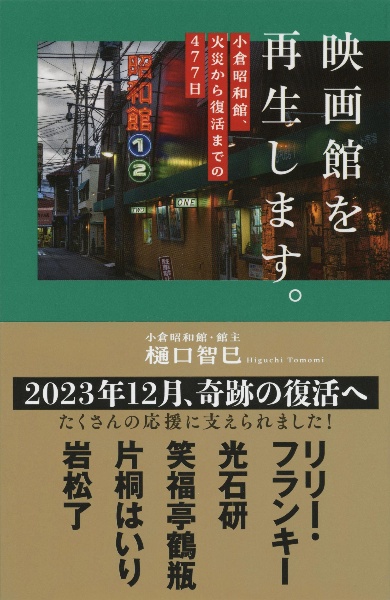 映画館を再生します。　小倉昭和館、火災から復活までの４７７日