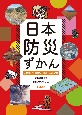 日本防災ずかん　地震・火山噴火・津波・人為災害　堅牢製本図書(2)