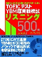 TOEICテスト　YBM超実戦模試リスニング500問(2)