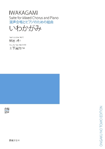 いわかがみ 混声合唱とピアノのための組曲