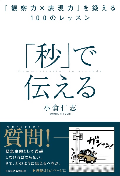 「秒」で伝える　「観察力×表現力」を鍛える１００のレッスン