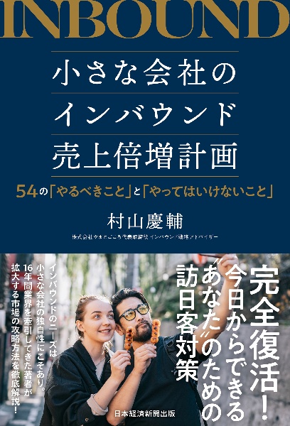 小さな会社のインバウンド売上倍増計画　５４の「やるべきこと」と「やってはいけないこと」