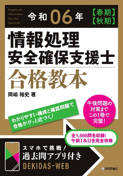 情報処理安全確保支援士合格教本　令和０６年【春期】【秋期】