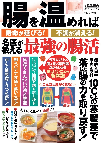 腸を温めれば寿命が延びる！　不調が消える！　名医が教える最強の腸活