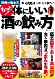 医者が教える　もっと！　体にいい酒の飲み方