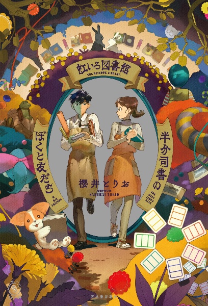 虹いろ図書館 半分司書のぼくと友だち