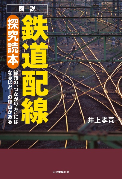 図説鉄道配線探究読本 線路の“つながり方”にはなるほど!の理由がある