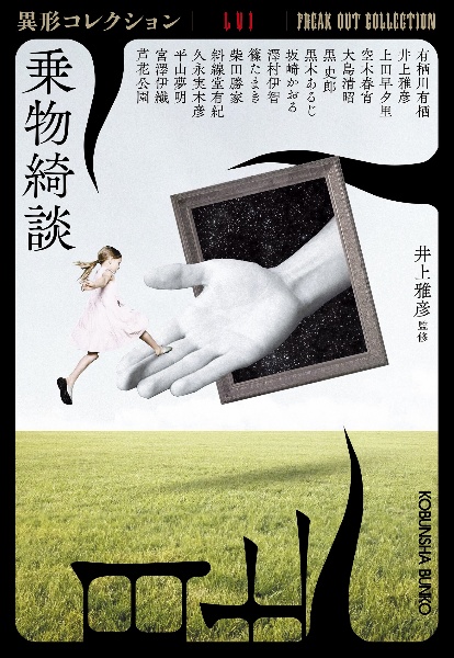 乗物綺談 文庫書下ろし